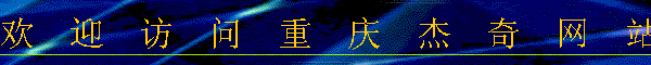 欢  迎  访  问  重  庆  杰  奇  网  站!