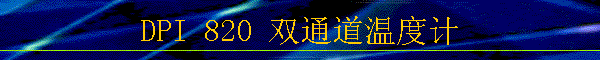 DPI 820 ˫ͨ¶ȼ