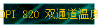 DPI 820 ˫ͨ¶ȼ