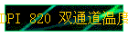 DPI 820 ˫ͨ¶ȼ
