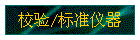 校验/标准仪器