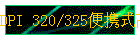 DPI 320/325ЯʽѹѹУ