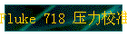 Fluke 718 ѹУ׼ϵ