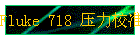 Fluke 718 ѹУ׼ϵ