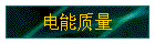 电能质量