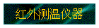 红外测温仪器