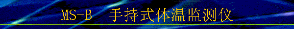MS-B  ֳʽ¼