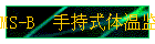 MS-B  ֳʽ¼