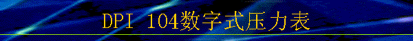DPI 104ʽѹ