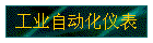 工业自动化仪表