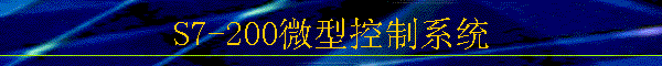 S7-200΢Ϳϵͳ