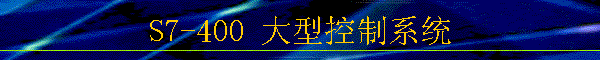 S7-400 Ϳϵͳ