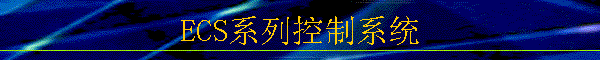 ECSϵпϵͳ