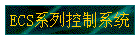ECSϵпϵͳ