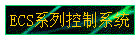 ECSϵпϵͳ