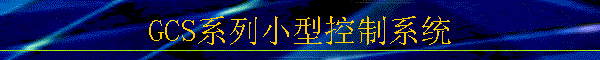 GCSϵСͿϵͳ