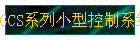 GCSϵСͿϵͳ