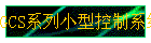 GCSϵСͿϵͳ