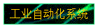 工业自动化系统